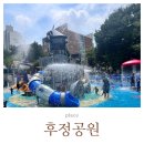 후정공원 | 부평 무료 물놀이터 물놀이장 후정공원 평일 다녀온 후기