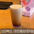 원두로R | 성심당 갔다가 쉬어가기 좋은 카페, 스타벅스 대전중앙로R점 에어로카노 후기