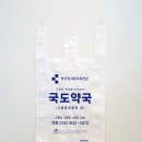 국도약국 이미지