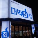 대박회사 - 포천시 솔모루로 110 | 대박회사