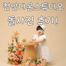 천안다온스튜디오 천안아기사진 후기(돌, 낯가림)