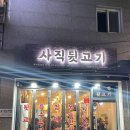 사직뒷고기