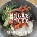 한라산풍경 | 서귀포 한라산풍경 쭈꾸미정식 후기