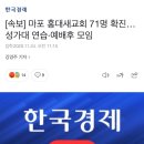 [속보] 마포 홍대새교회 71명 확진...성가대 연습, 예배후 모임 이미지