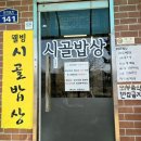 견들의 밥상 | 여주 여행 맛집 | 해승리 시골밥상 맛있어서 또 간집