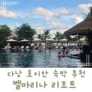 해피세탁전문점 | 호이안 다낭리조트 추천벨마리나 시설 가격 가성비 만족!!