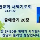 2024년 11월 22일 새벽기도회 &#34;출애굽기 20장&#34; 이미지