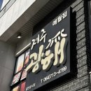 광해 | 제주광해 애월 갈치조림 맛집후기.