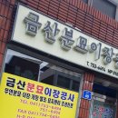 금강분묘이장공사 이미지