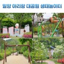 숲의 이야기를 들어볼래? | 경남 아이와 가볼 만한 곳 밀양 아리랑 대공원 생태놀이터