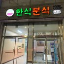 샛별분식 - 부평구 길주남로113번길 12 | 샛별분식