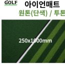 브라보퍼브릭스크린골프진주 | 보라보스크린 고무티]국산 브라보스크린 고무티/1000...오래가는두줄무늬(투톤)골프매트 고무티구멍...