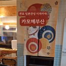 카모메부산