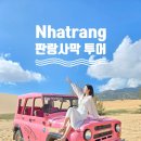일정 | [나트랑] 판랑사막 투어 준비물 일정 내돈내산 솔직후기