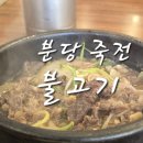 분당 죽전 불고기 맛집 생고기라 너무 부드러운 한성옥