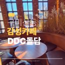 만남커피숍 | 구미 커피숍 산동에서 조용히 대화하기 좋았던 디디씨돌담커피 산동점 후기