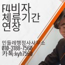 민들레 행정사사무소 | 미국 시민권자 F4비자와 거소신고, 고양출장소