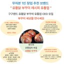 구구농장 | N잡 창업 멘토링 교육! 유황닭 부꾸미 세상만 알면 인생이 바뀐다.