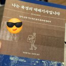 나는 북경의 택배기사입니다 / 일과 삶과 품위와 자유에 대하여 / 나의 세계를 구축하는 법