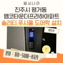 엠코타운더프라하 | 진주시 평거동 엠코타운더프라하아파트 도어락 교체 - 솔리티 SYNC SP-7000 푸시풀 설치 후기