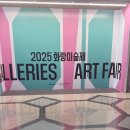 [전시회] 2025 화랑미술제 (GALLERIES ART RAIR)