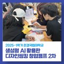 [한경국립대학교 2차] 생성형 AI를 활용한 디자인씽킹 원데이 창업 캠프 : 유니스타 창업 시뮬레이션 캠프