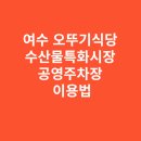 종합터미널 입구 사거리 동측 방면 횡단보도 | 여수 오뚜기식당 방문 시 여수수산물특화시장 공영주차장 이용법
