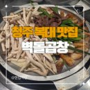 이마트24지현점 | 청주 지웰시티 곱창 맛집 벽돌곱창 지웰복대점 후기 (한우곱창모둠, 주차)