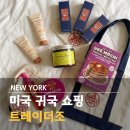 미국 여행 귀국 쇼핑 리스트 트레이더조 선물 추천 에코백 가방 핸드크림 시즈닝