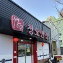 청오로 | 광주중국집 청오반점: 도산동에서 만나는 짬뽕 &amp; 짜장맛집 후기