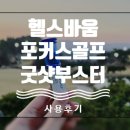 (주)굿샷 | 헬스바움 포커스골프 굿샷 부스터 후기 ! 한병으로 라운딩 끝까지 집중 유지할 수 있는 골프영양제 필수템!