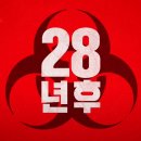 강스포주의※ 영화 28년 후(28 Years Later) 후기