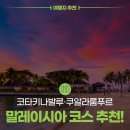 보드타고 동화속으로 | 코타키나발루에서 쿠알라룸푸르까지, 2026 말레이시아 완벽 정복 코스 추천