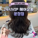 문정역 미용실 추천 퇴근 후 펌가능 심야미용실 '24시VIP헤어살롱 문정점' 지나 디자이너님 CS컬펌 후기