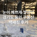 구봉산 | [경기도 백패킹] 눈 소식에 급하게 달려간 경기도 용인 구봉산 백패킹 후기