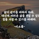 [희망 명언] 인생에서 진정 필요한 것 (이소룡) 이미지