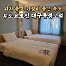 토요코인 대구동성로 | 대구 가성비 숙소 추천 토요코인 동성로점