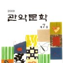 2009년 정기총회 및 관악문학 출판기념회가 이번 주말로 다가왔습니다. 이미지