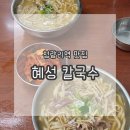 청량리역 맛집 국물이 진한 혜성 칼국수