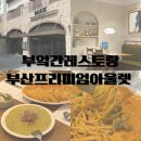 부산 프리미엄 아울렛 | 부산 기장 양식 맛집 부엌간 레스토랑 부산프리미엄아울렛점 방문후기