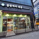 블랑제리쉐종 - 계양구 경명대로 1068 | 블랑제리쉐종