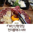 강가네 | 부산 신평 맛집: 부산 육회 1등 천지를먹다 사하점 후기