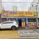 돼랑이곱창삼겹살 이미지