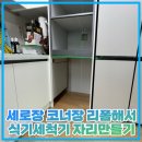구로-현장-구로-796 | 세로장 코너장 리폼해서 식기세척기 자리만들기