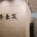 소호정 신관 이미지