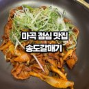 6989 | 마곡 점심 맛집 송도갈매기 할머니도 반한 점심특선 후기