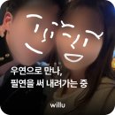 필연 | [연애후기] 우연으로 만나, 필연을 써 내려가는 중