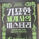원앤원마트 | [서평] 기묘한 세계사의 미스터리