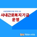 좋은집행정사공인중개사사무소 | 사내복지기금 가이드 (2) 운영편