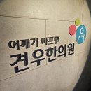 ﻿어깨 건염으로 고생하는 40대 초반 남자만 보세요 이미지